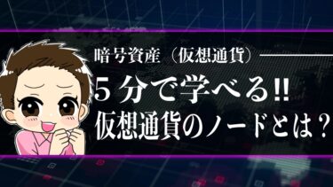 ５分で分かる仮想通貨のノードとは？</br>役割や種類について簡単解説！