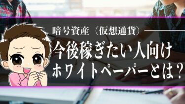 仮想通貨におけるホワイトペーパーとは？</br>初心者でも分かる簡単解説♪