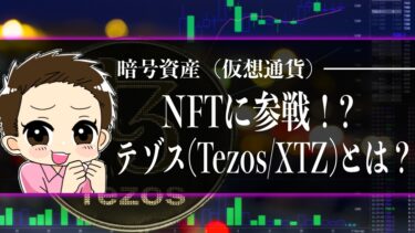 仮想通貨のテゾス(Tezos/XTZ)とは？特徴と今後の予想を解説♪