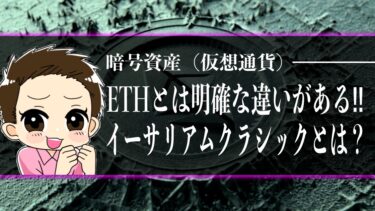 仮想通貨のイーサリアムクラシック(ETC)とは？特徴や見通しを簡単解説♪