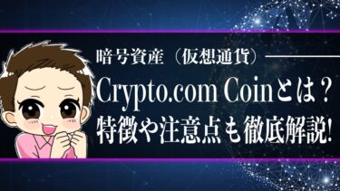 Crypto.com Coin（CRO）とは？特徴、会社、注意点まで徹底解説♪