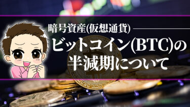 ビットコイン(BTC)の半減期とは？2024年の見通しを完全解説！